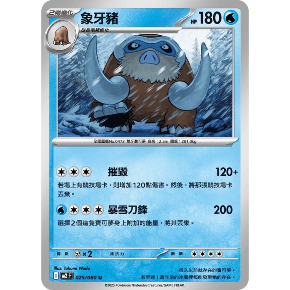 251008210835-【晴天屋】寶可夢 PTCG 中文版 象牙豬 M2 025/080 U