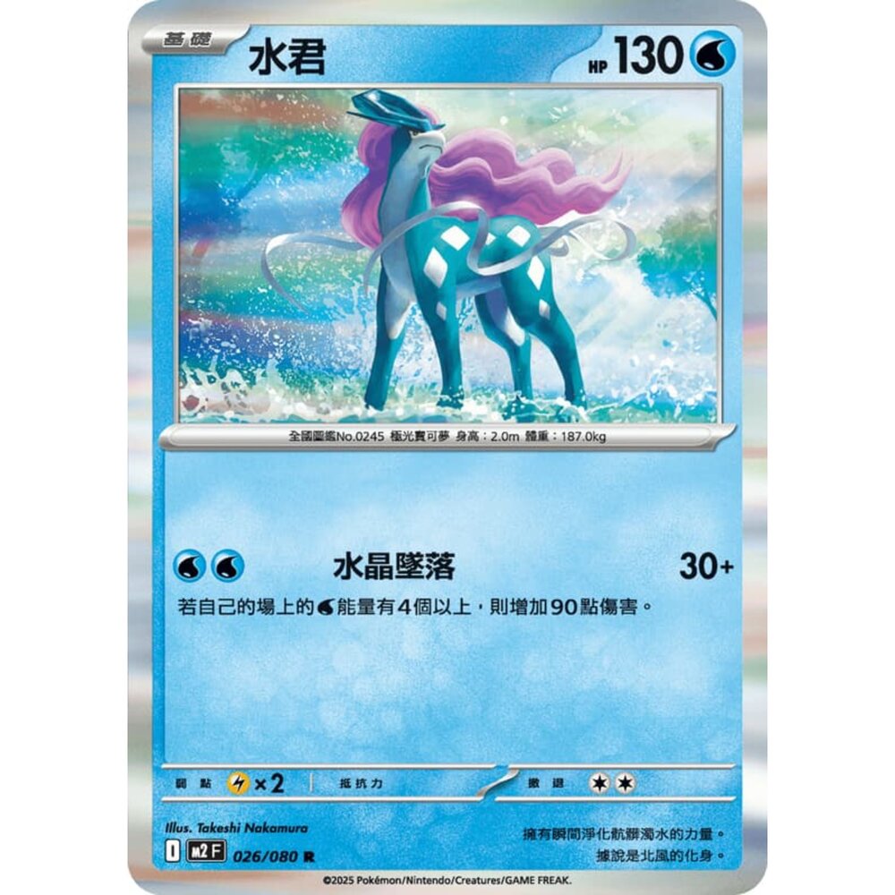 251008211025-【晴天屋】寶可夢 PTCG 中文版 水君 M2 026/080 R 閃卡