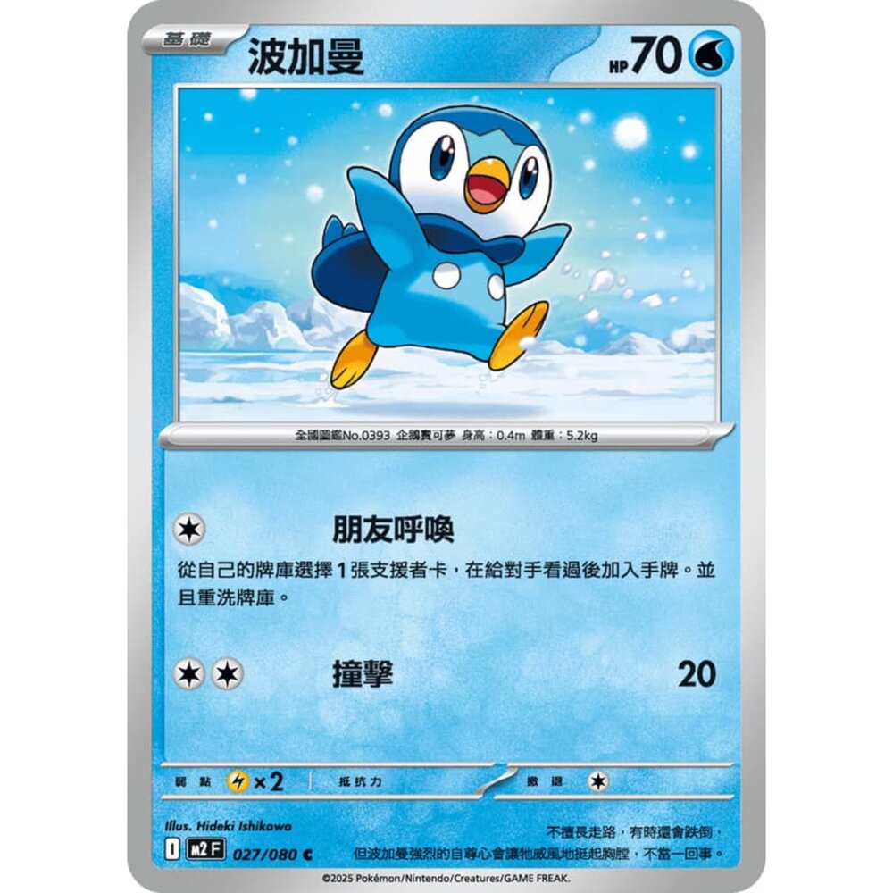 251008211114-【晴天屋】寶可夢 PTCG 中文版 波加曼 M2 027/080 C