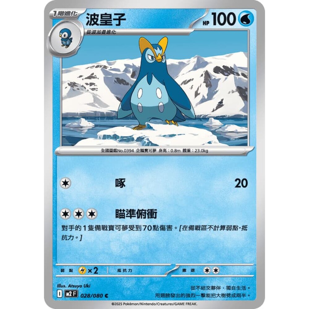 251008211147-【晴天屋】寶可夢 PTCG 中文版 波皇子 M2 028/080 C