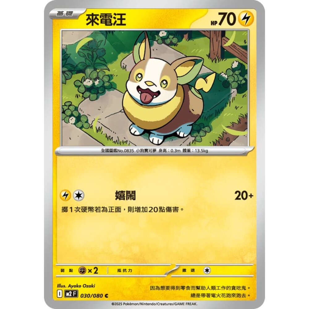 251008211242-【晴天屋】寶可夢 PTCG 中文版 來電汪 M2 030/080 C