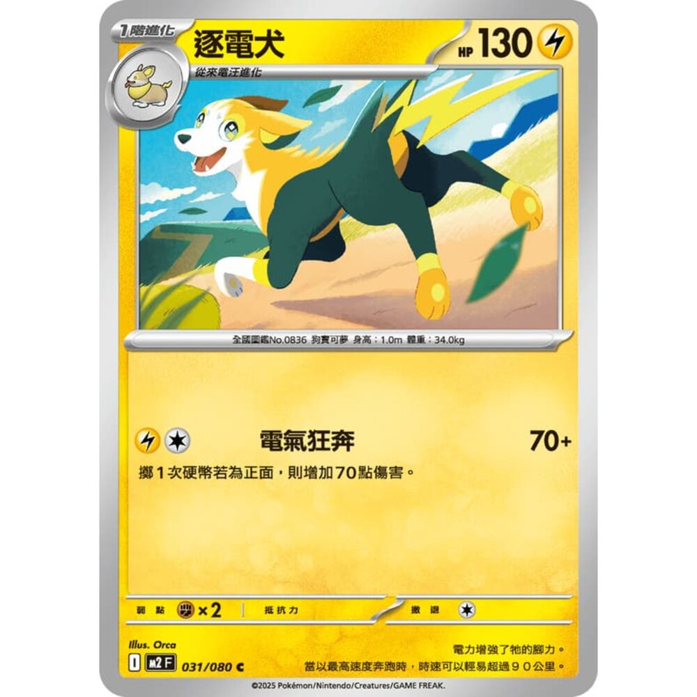 251008211322-【晴天屋】寶可夢 PTCG 中文版 逐電犬 M2 031/080 C