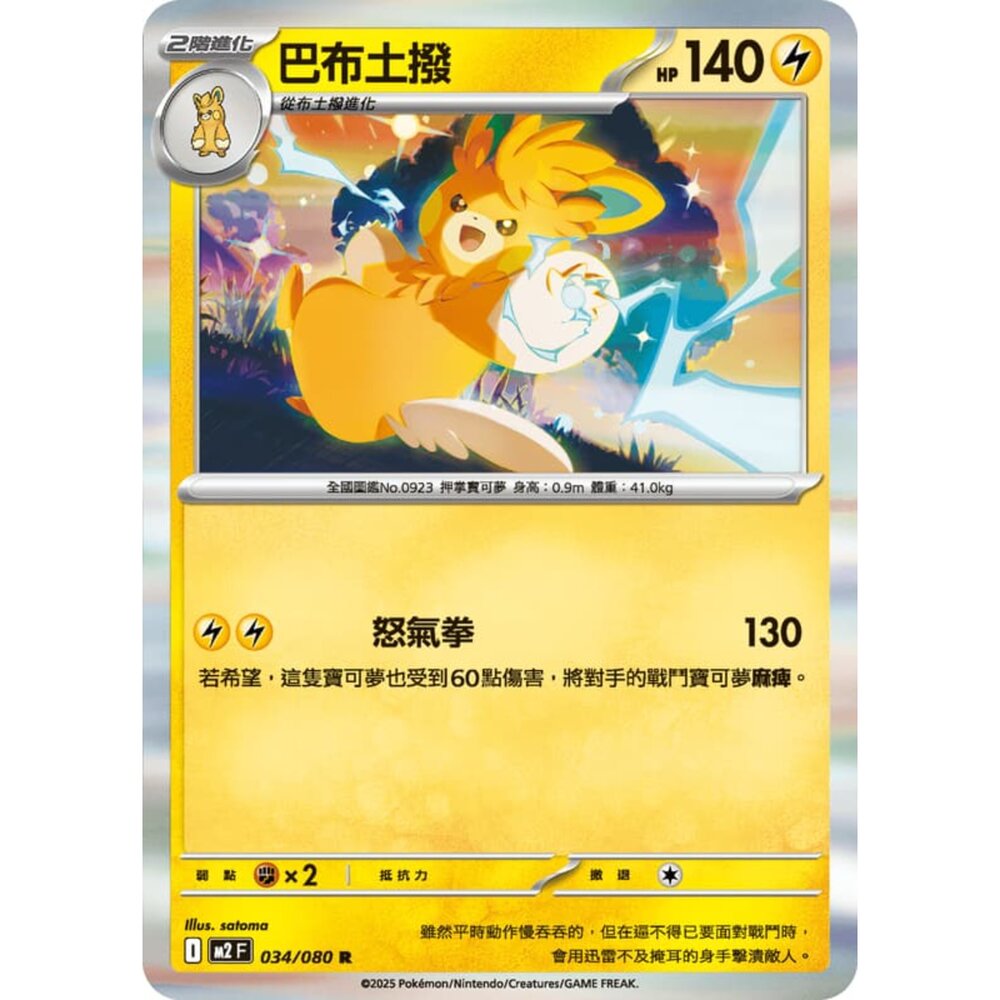 251008211456-【晴天屋】寶可夢 PTCG 中文版 巴布土撥 M2 034/080 R 閃卡