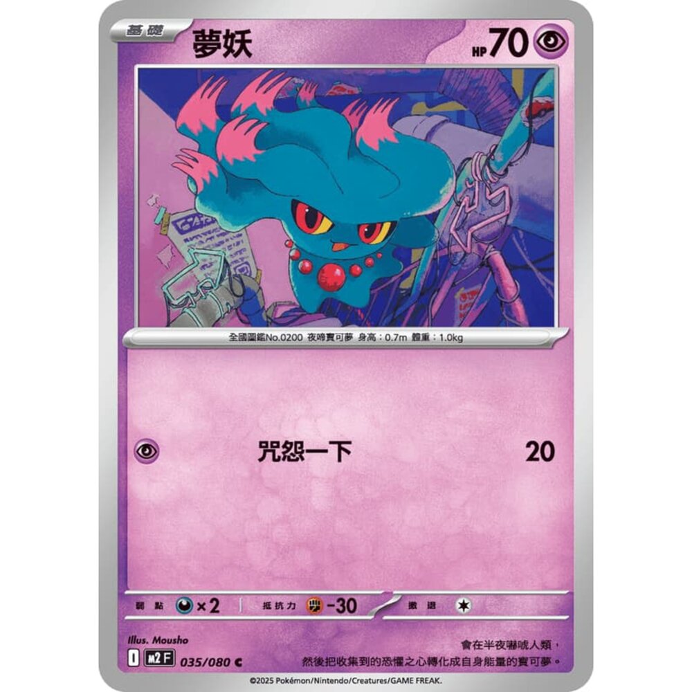 251008211525-【晴天屋】寶可夢 PTCG 中文版 夢妖 M2 035/080 C