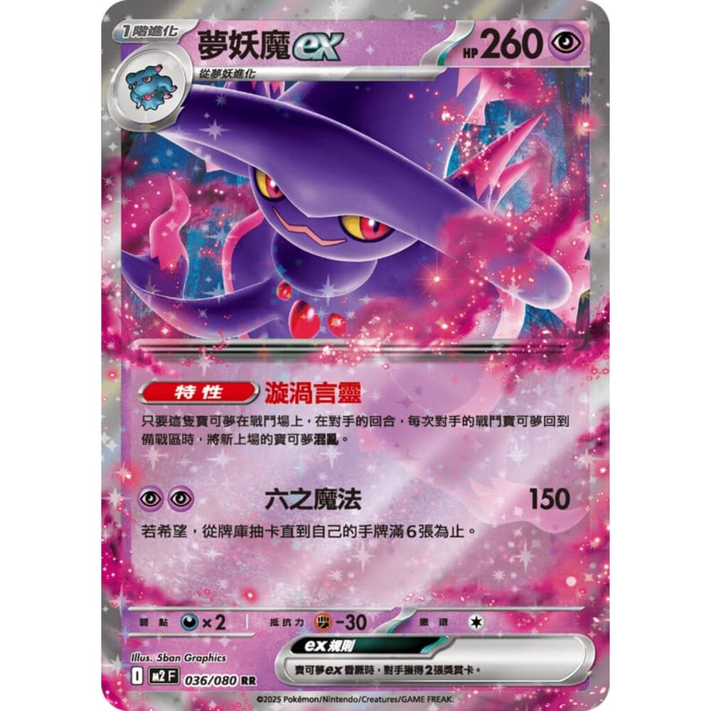 251008213722-【晴天屋】寶可夢 PTCG 中文版 夢妖魔ex M2 036/080 RR 閃卡