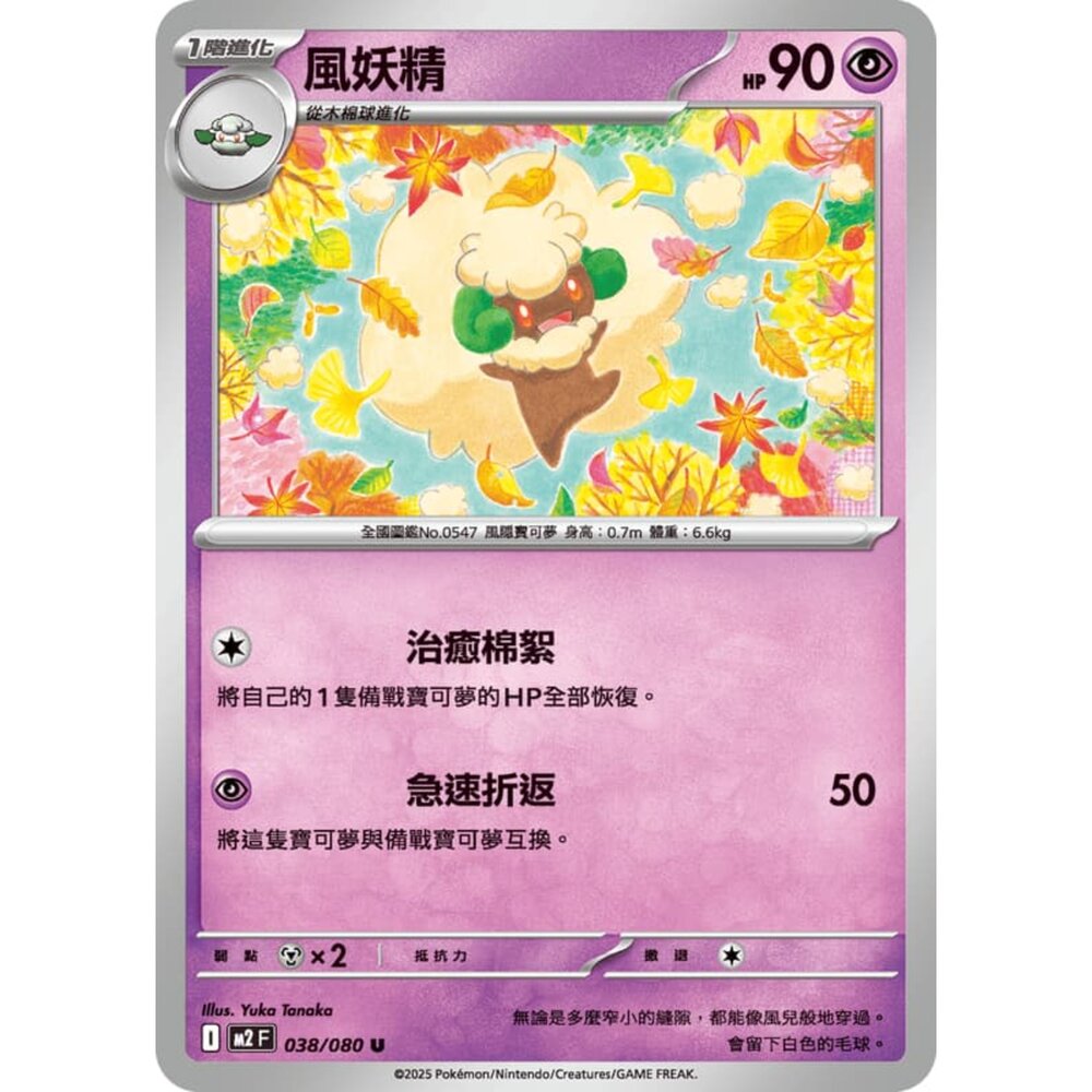 251008213822-【晴天屋】寶可夢 PTCG 中文版 風妖精 M2 038/080 U