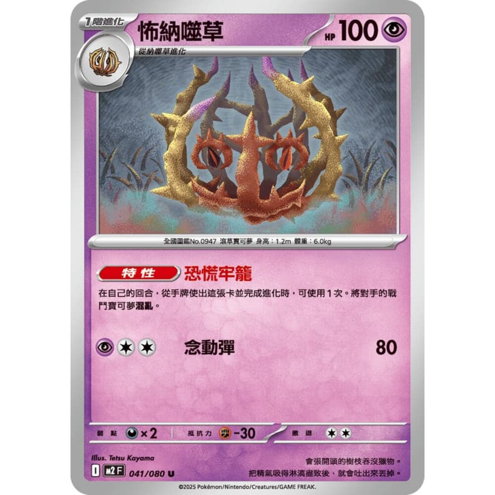 251008214114-【晴天屋】寶可夢 PTCG 中文版 怖納噬草 M2 041/080 U
