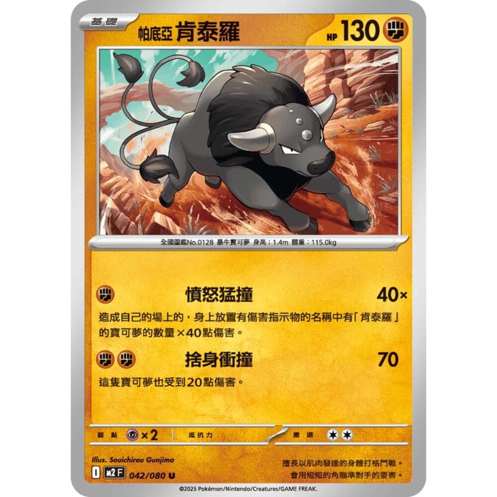 251008214146-【晴天屋】寶可夢 PTCG 中文版 帕底亞肯泰羅 M2 042/080 U