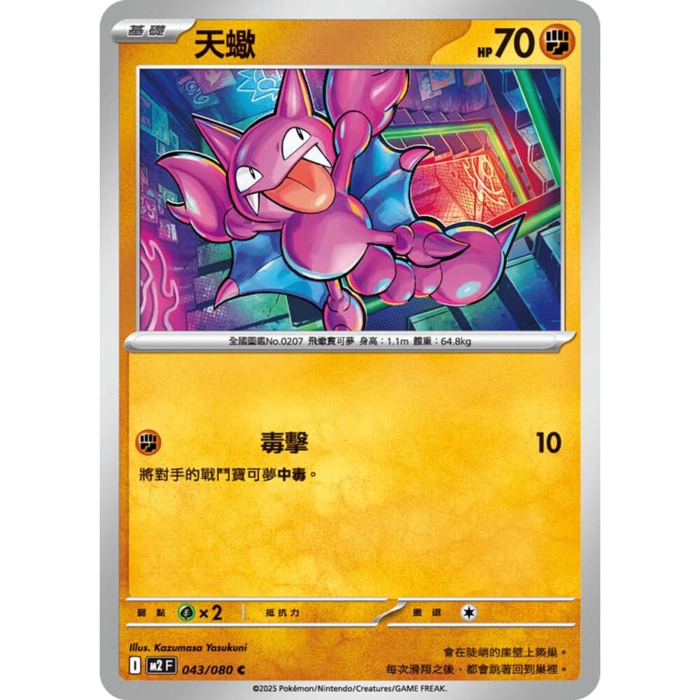 251008214217-【晴天屋】寶可夢 PTCG 中文版 天蠍 M2 043/080 C