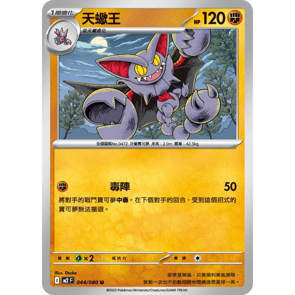 251008214256-【晴天屋】寶可夢 PTCG 中文版 天蠍王 M2 044/080 U