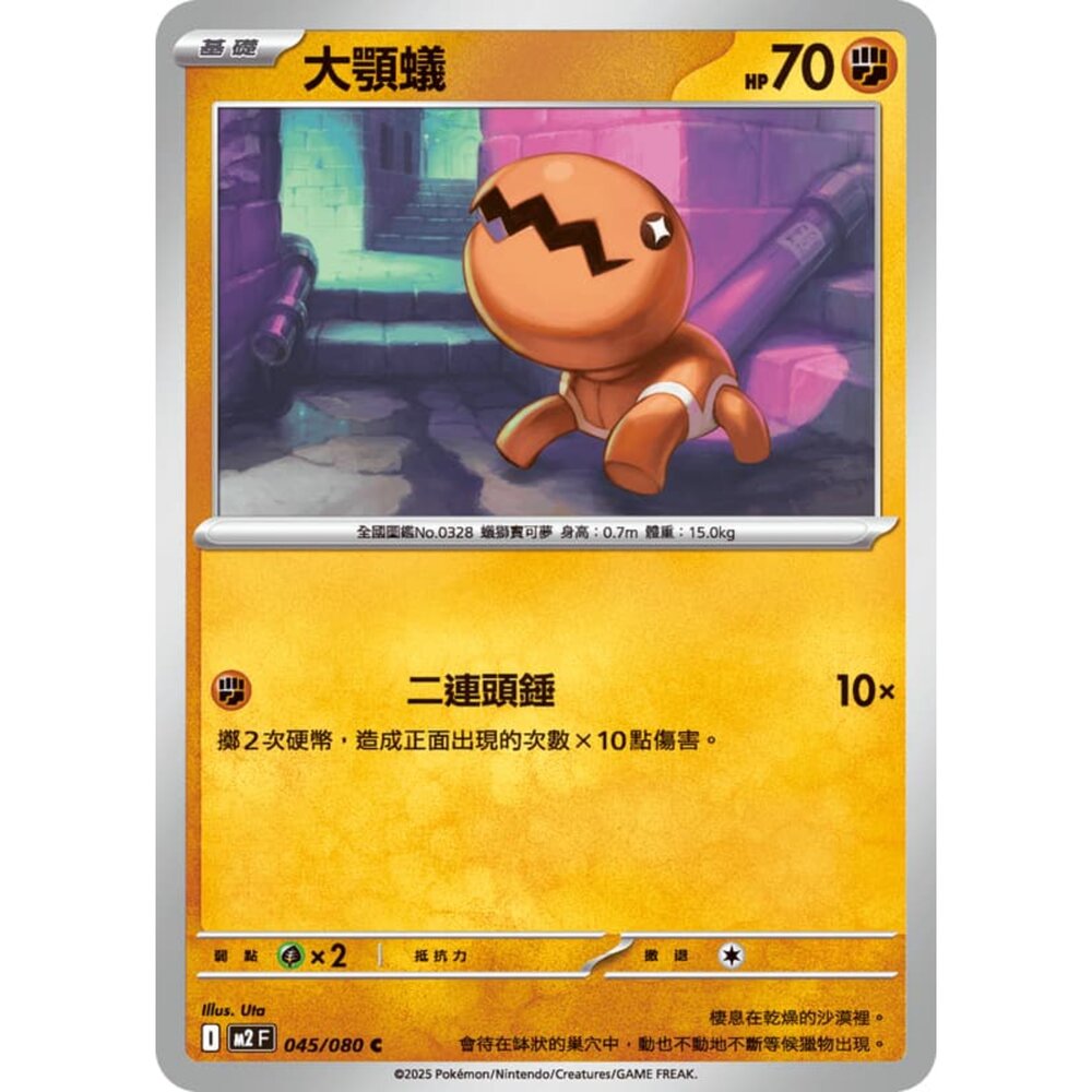 251008214323-【晴天屋】寶可夢 PTCG 中文版 大顎蟻 M2 045/080 C
