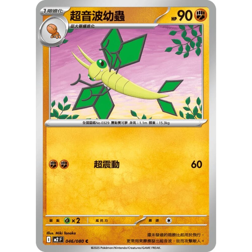 251008214356-【晴天屋】寶可夢 PTCG 中文版 超音波幼蟲 M2 046/080 C