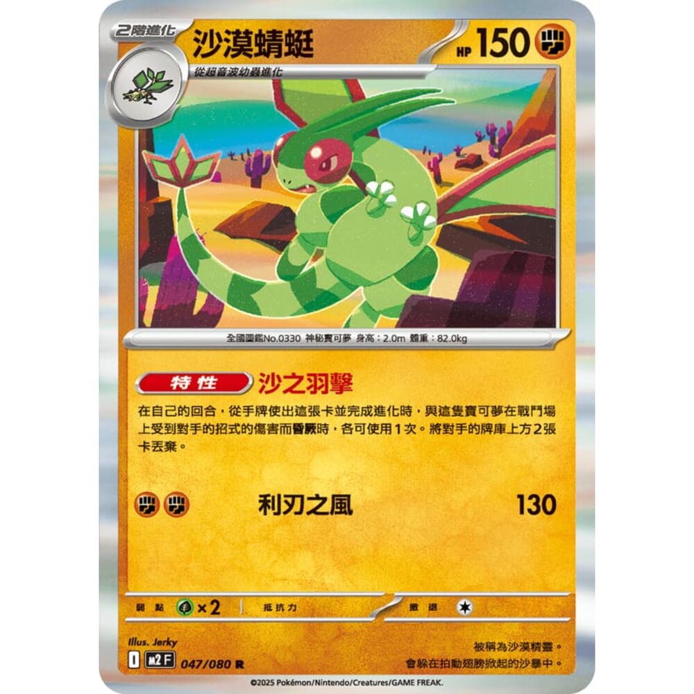 251008214426-【晴天屋】寶可夢 PTCG 中文版 沙漠蜻蜓 M2 047/080 R 閃卡