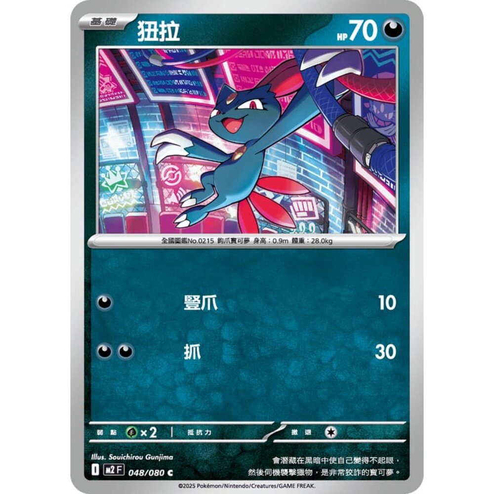 251008214456-【晴天屋】寶可夢 PTCG 中文版 狃拉 M2 048/080 C