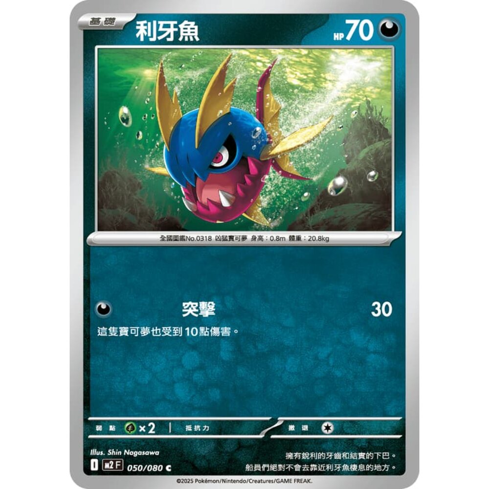 251008214625-【晴天屋】寶可夢 PTCG 中文版 利牙魚 M2 050/080 C