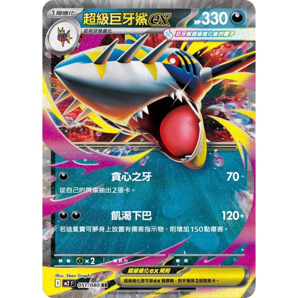 251008214943-【晴天屋】寶可夢 PTCG 中文版 超級巨牙鯊ex M2 051/080 RR 閃卡