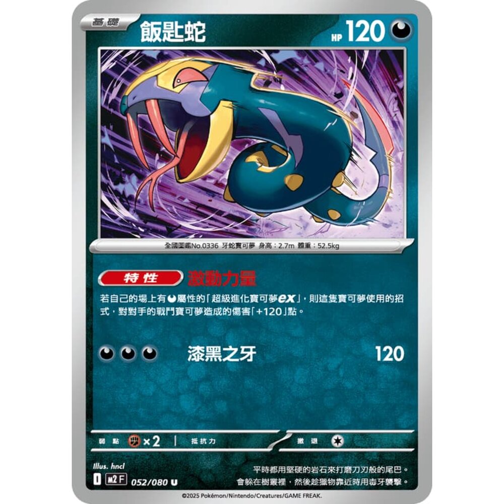 251008215054-【晴天屋】寶可夢 PTCG 中文版 飯匙蛇 M2 052/080 U