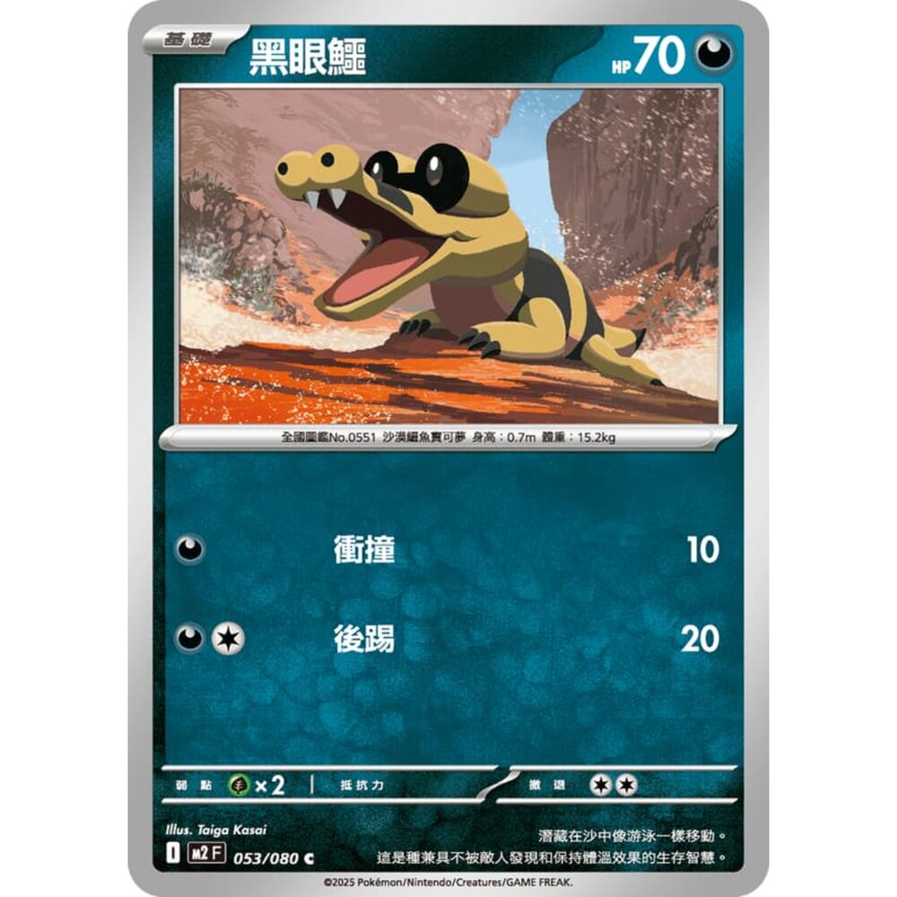 251008215125-【晴天屋】寶可夢 PTCG 中文版 黑眼鱷 M2 053/080 C