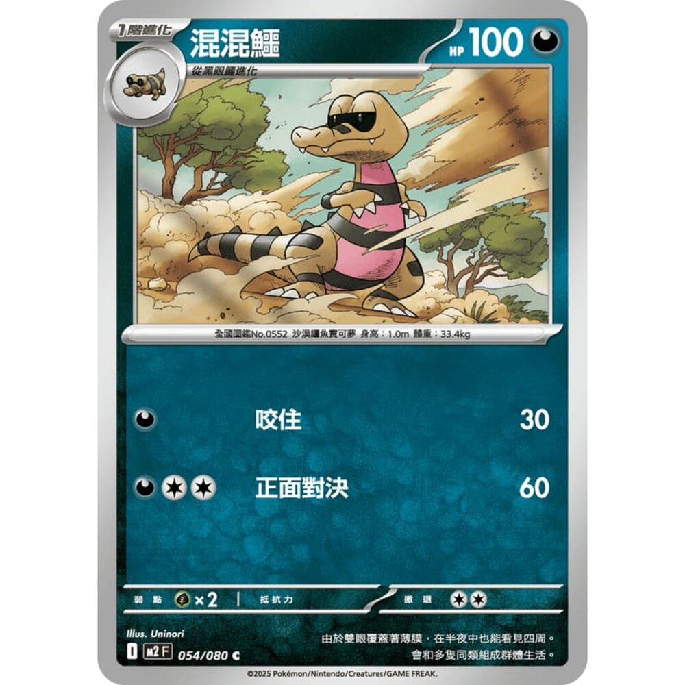 251008215153-【晴天屋】寶可夢 PTCG 中文版 混混鱷 M2 054/080 C