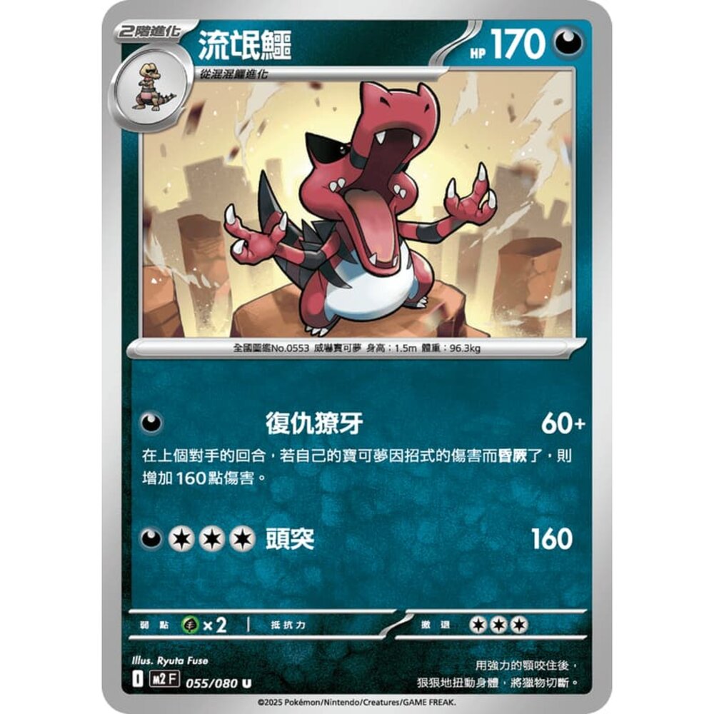 251008215221-【晴天屋】寶可夢 PTCG 中文版 流氓鱷 M2 055/080 U