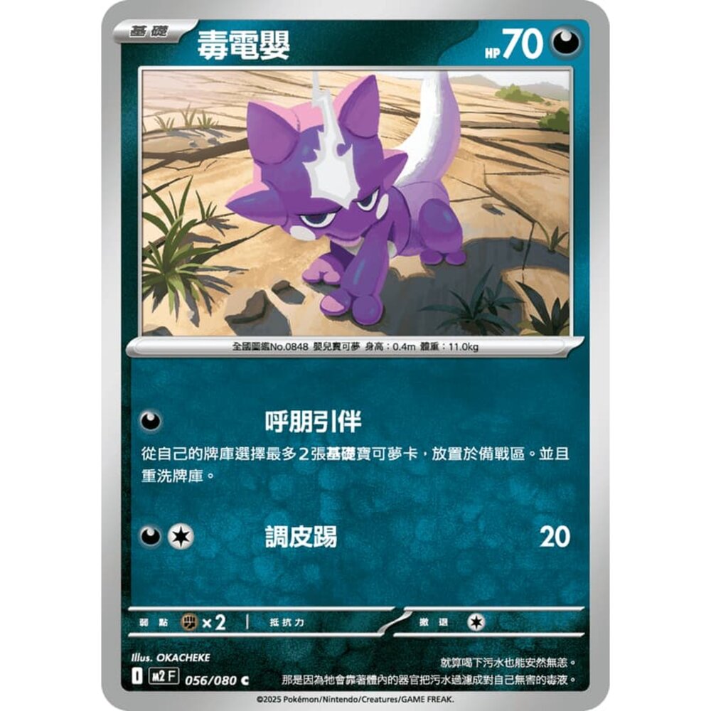 251008215412-【晴天屋】寶可夢 PTCG 中文版 毒電嬰 M2 056/080 C