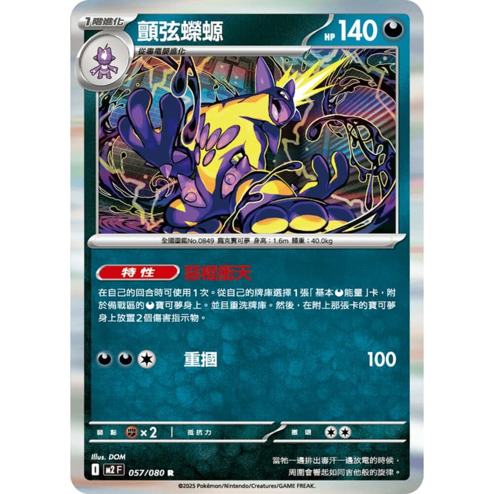 251008215512-【晴天屋】寶可夢 PTCG 中文版 顫弦蠑螈 M2 057/080 R 閃卡