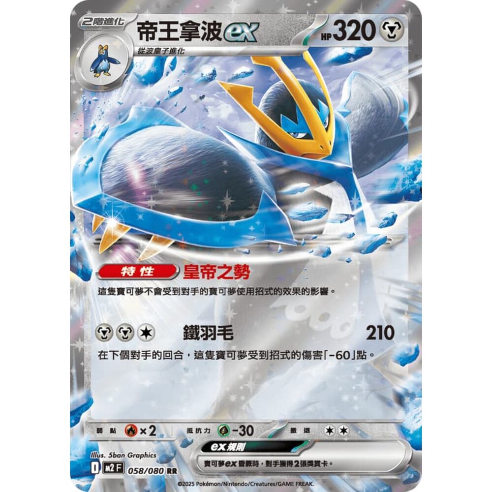 251008215540-【晴天屋】寶可夢 PTCG 中文版 帝王拿波ex M2 058/080 RR 閃卡