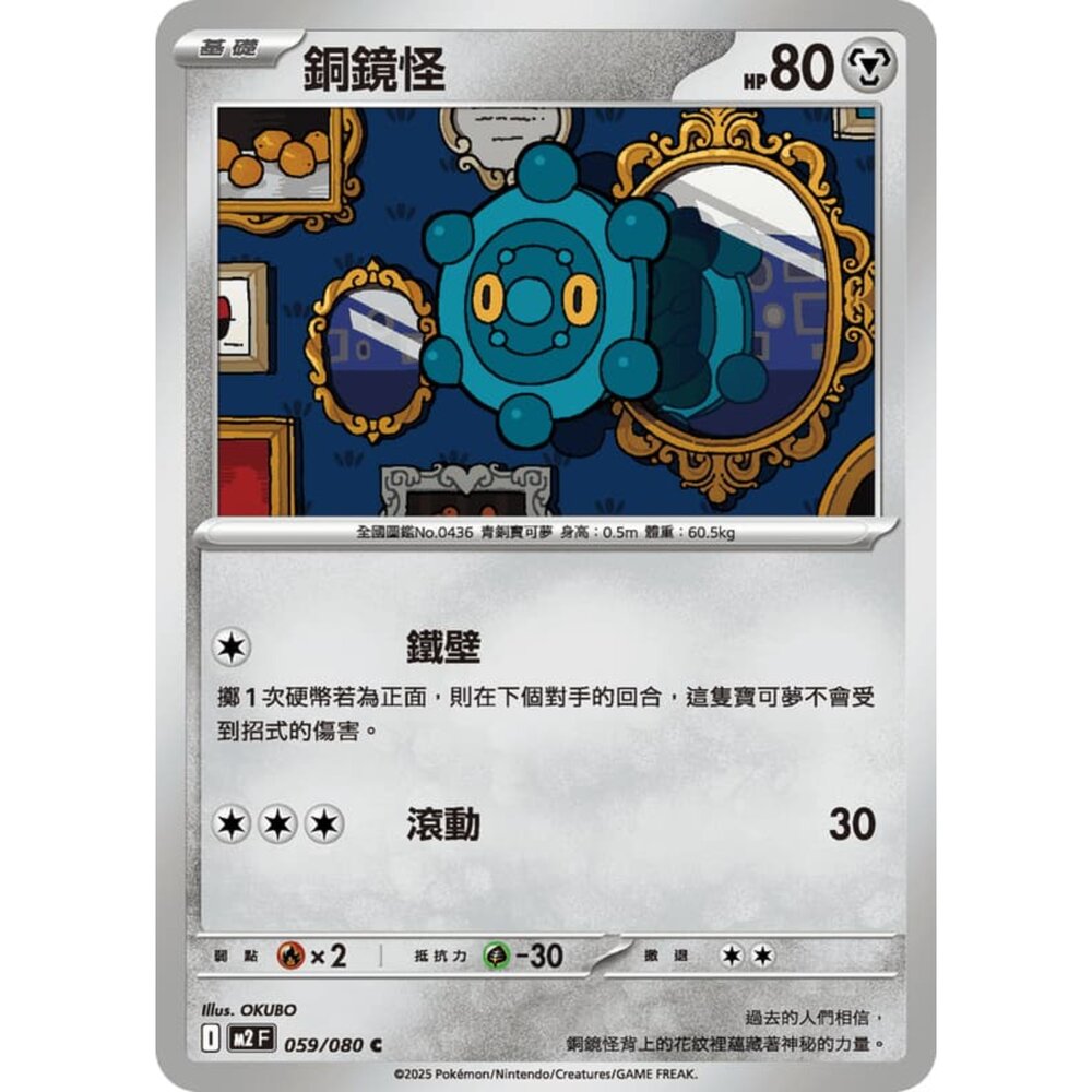 251008215608-【晴天屋】寶可夢 PTCG 中文版 銅鏡怪 M2 059/080 C