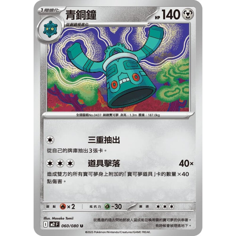 251008215635-【晴天屋】寶可夢 PTCG 中文版 青銅鐘 M2 060/080 U
