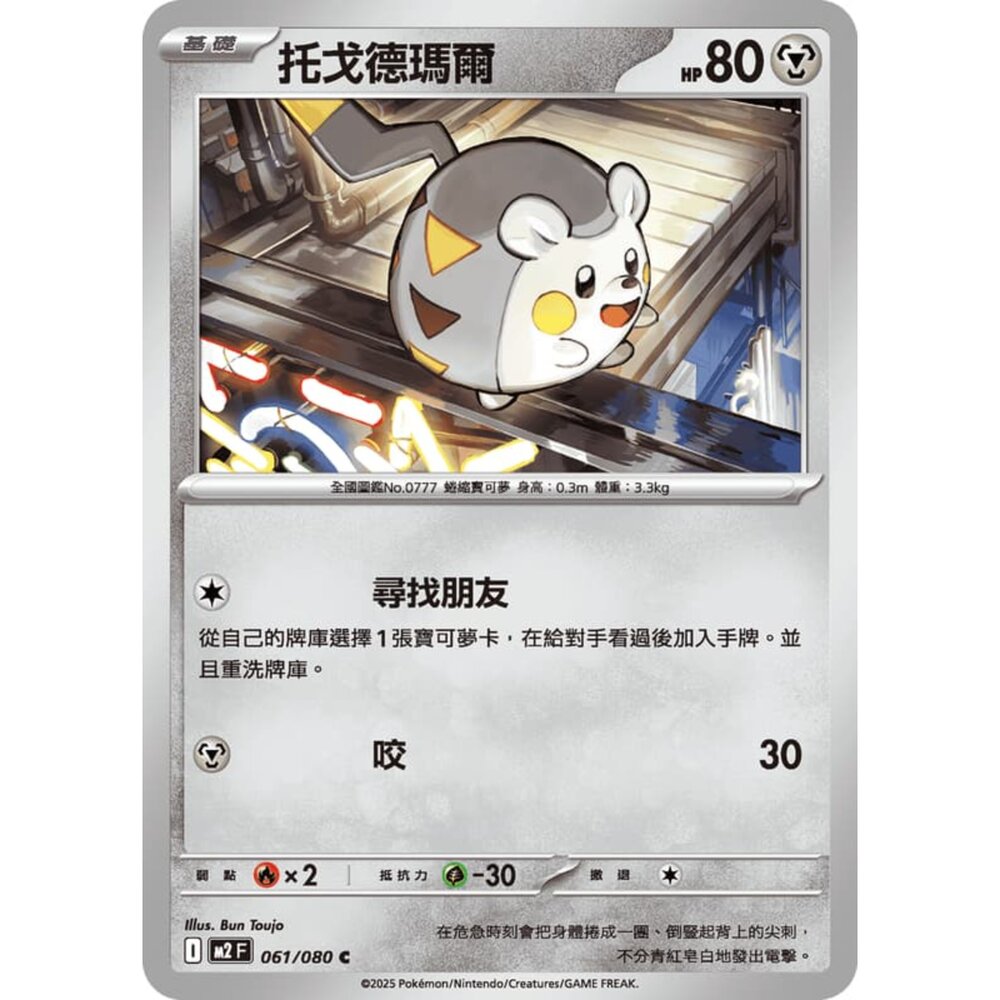251008215757-【晴天屋】寶可夢 PTCG 中文版 托戈德瑪爾 M2 061/080 C