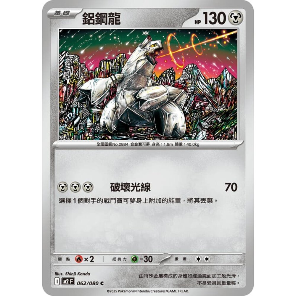 251008220017-【晴天屋】寶可夢 PTCG 中文版 鋁鋼龍 M2 062/080 C