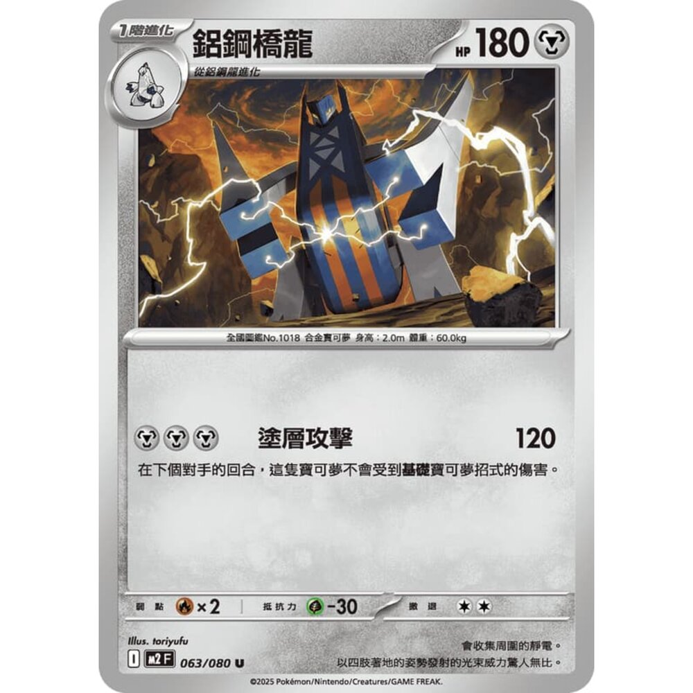 251008220046-【晴天屋】寶可夢 PTCG 中文版 鋁鋼橋龍 M2 063/080 U