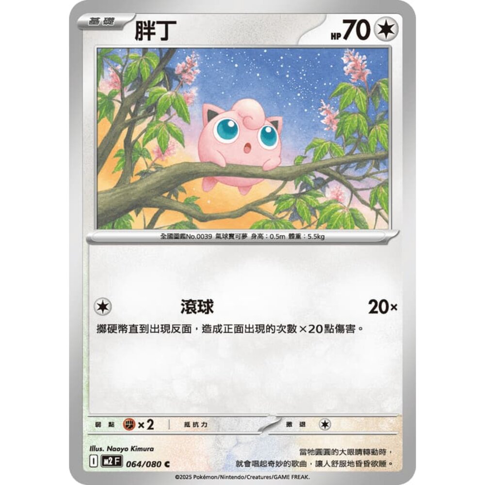 251008220112-【晴天屋】寶可夢 PTCG 中文版 胖丁 M2 064/080 C