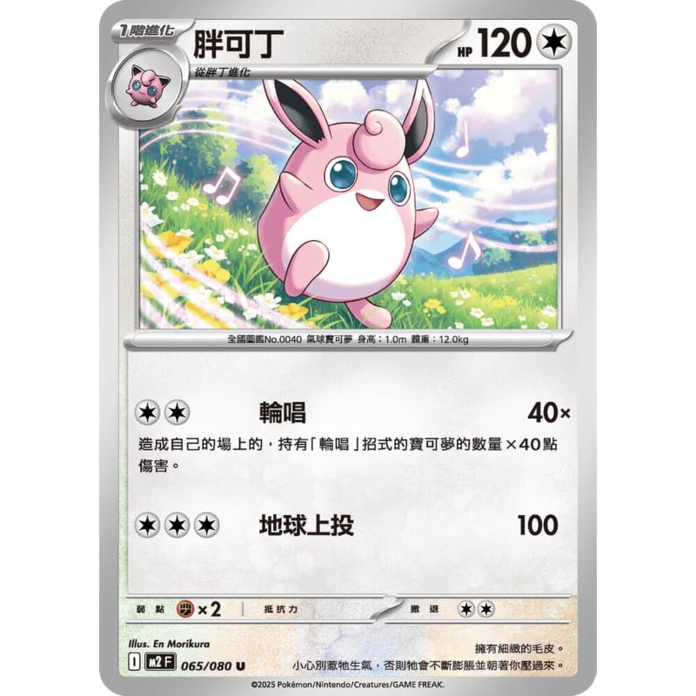 251008220138-【晴天屋】寶可夢 PTCG 中文版 胖可丁 M2 065/080 U