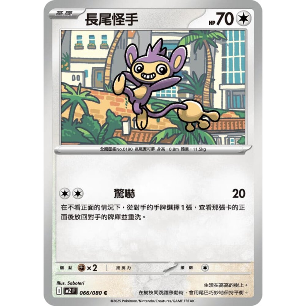 251008220212-【晴天屋】寶可夢 PTCG 中文版 長尾怪手 M2 066/080 C
