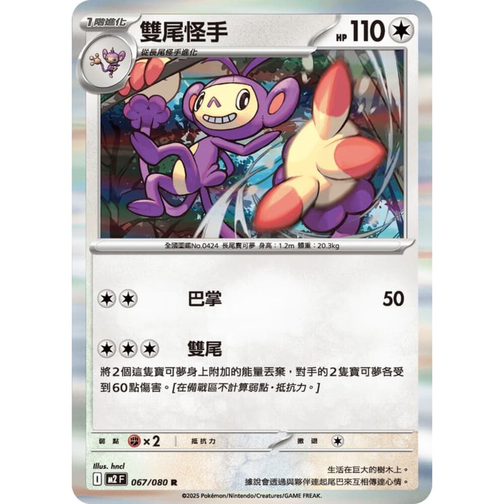 251008220241-【晴天屋】寶可夢 PTCG 中文版 雙尾怪手 M2 067/080 R 閃卡