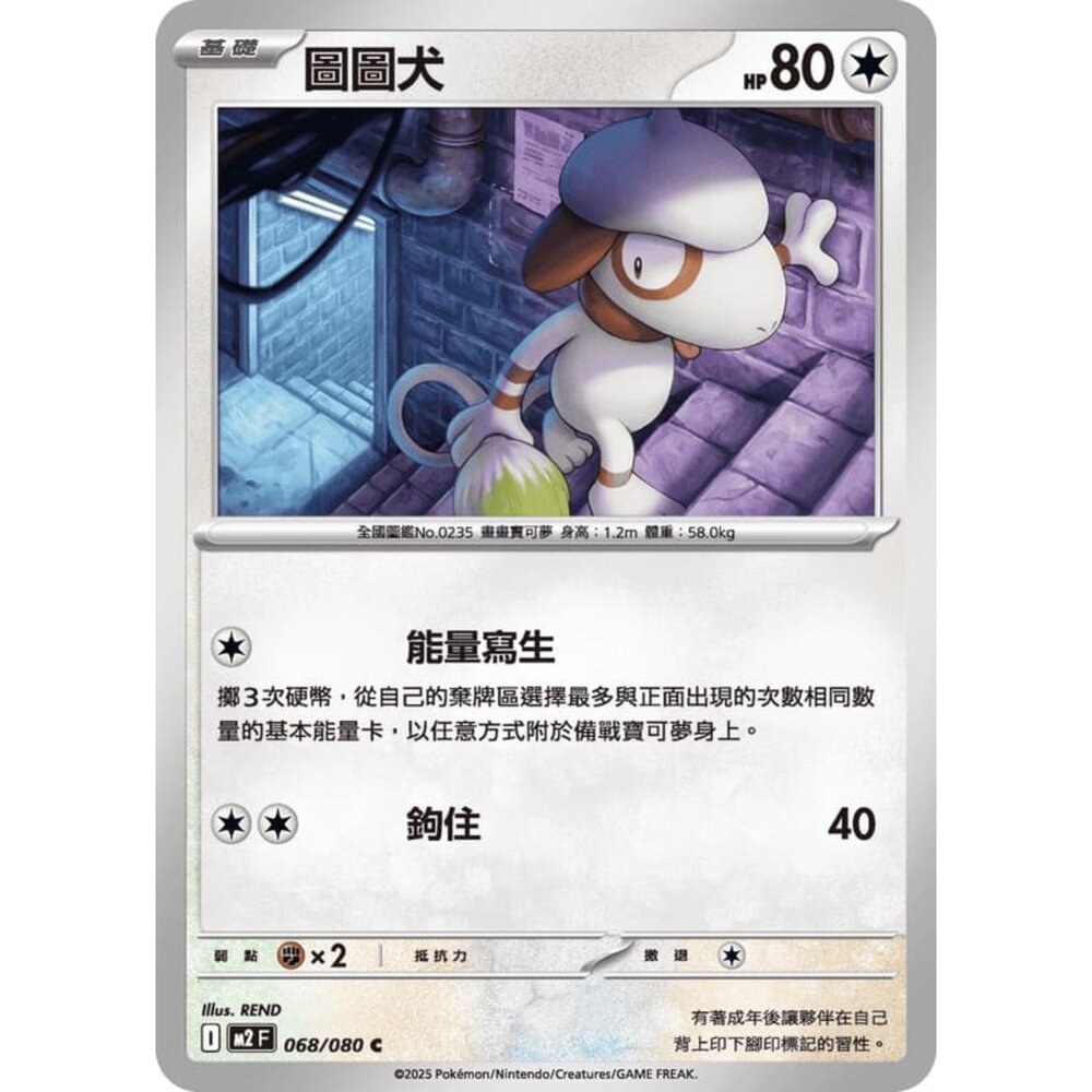 251008220306-【晴天屋】寶可夢 PTCG 中文版 圖圖犬 M2 068/080 C