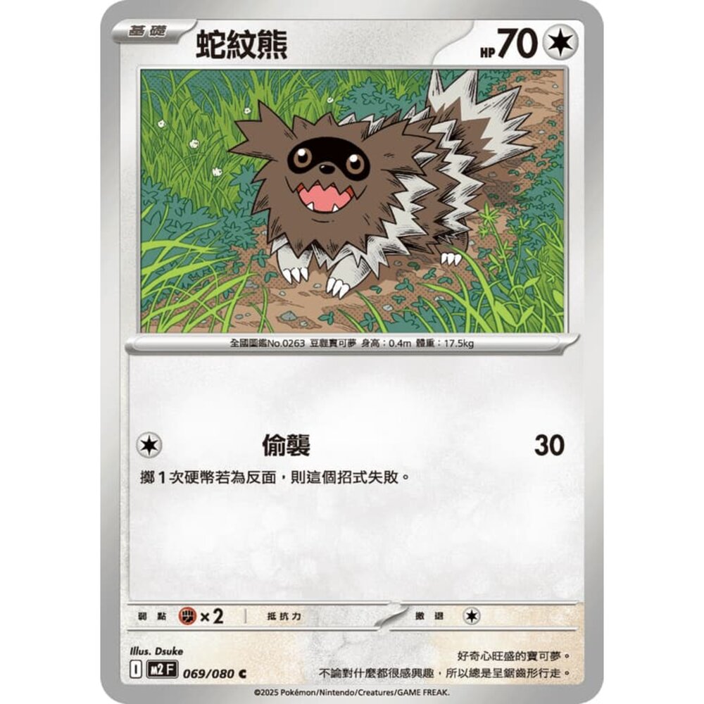 251008220337-【晴天屋】寶可夢 PTCG 中文版 蛇紋熊 M2 069/080 C