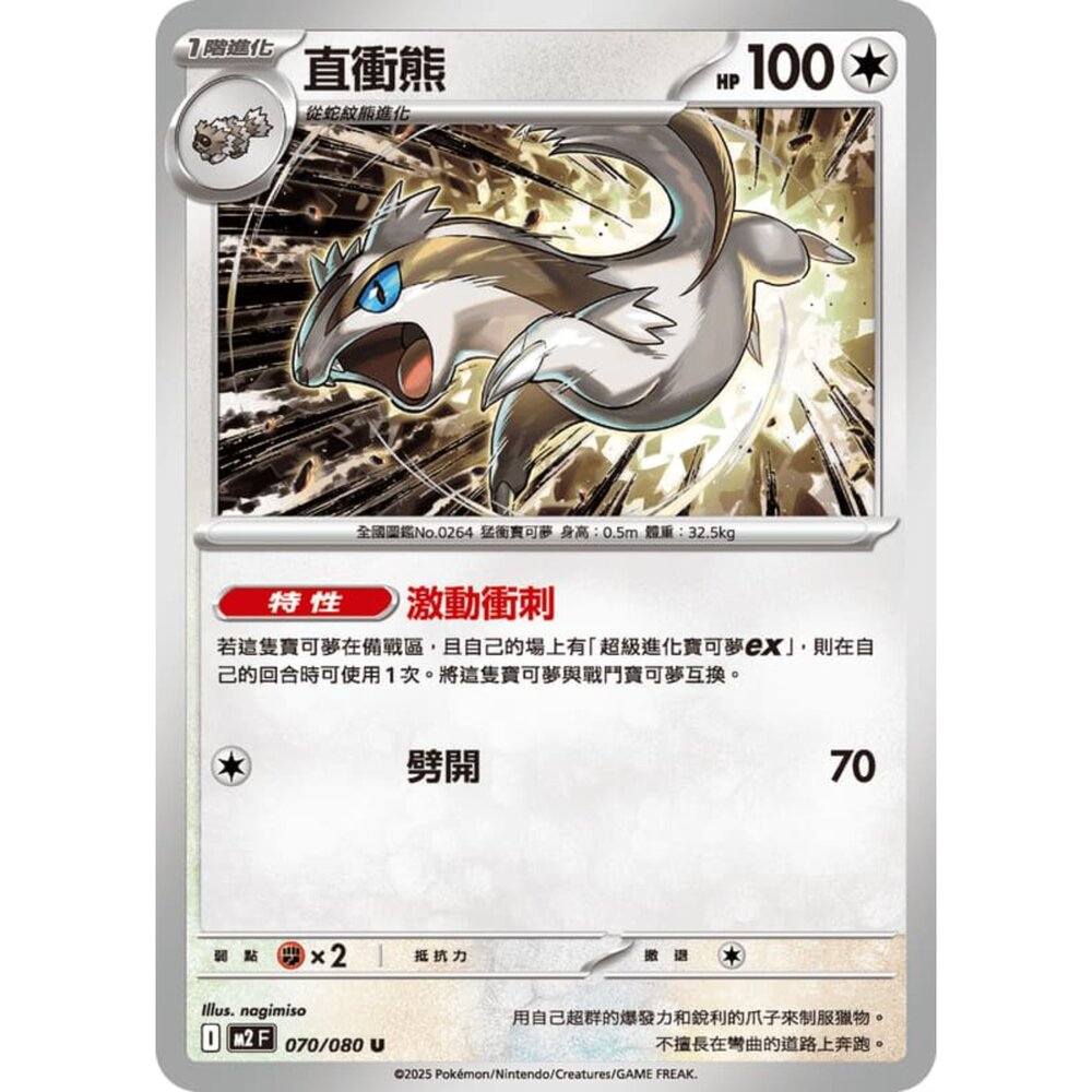 251008220402-【晴天屋】寶可夢 PTCG 中文版 直衝熊 M2 070/080U