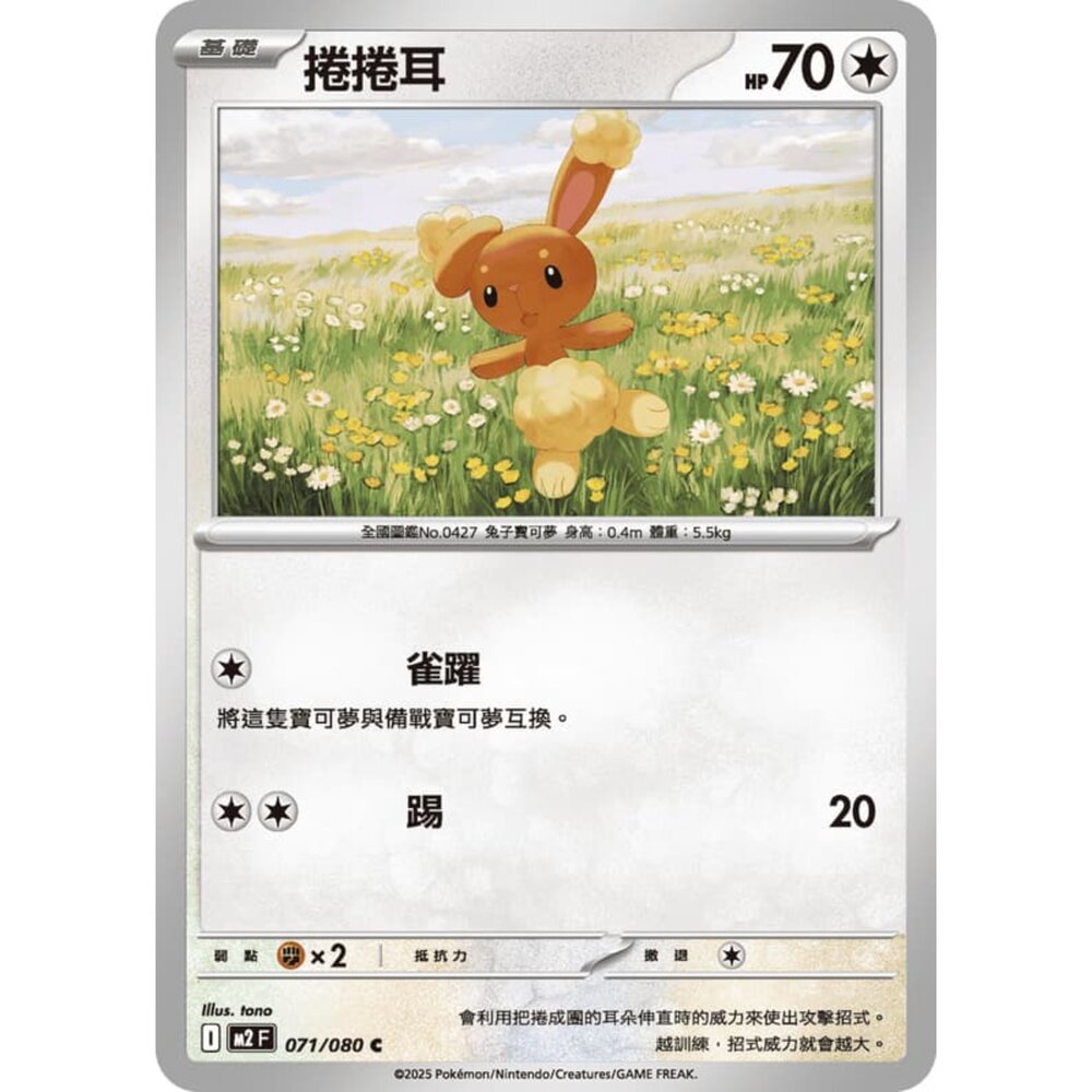 251008220538-【晴天屋】寶可夢 PTCG 中文版 捲捲耳 M2 071/080 C