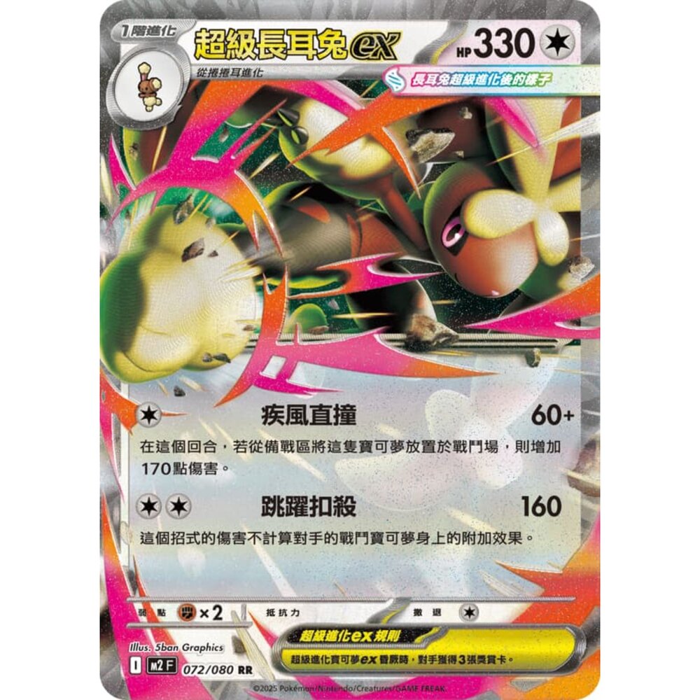 251008220605-【晴天屋】寶可夢 PTCG 中文版 超級長耳兔ex M2 072/080 RR 閃卡