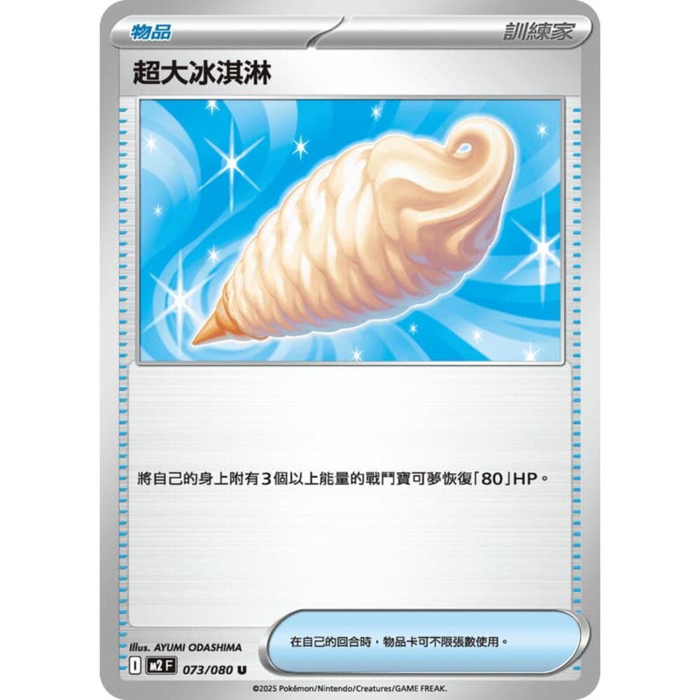 251008220632-【晴天屋】寶可夢 PTCG 中文版 超大冰淇淋 M2 073/080 U