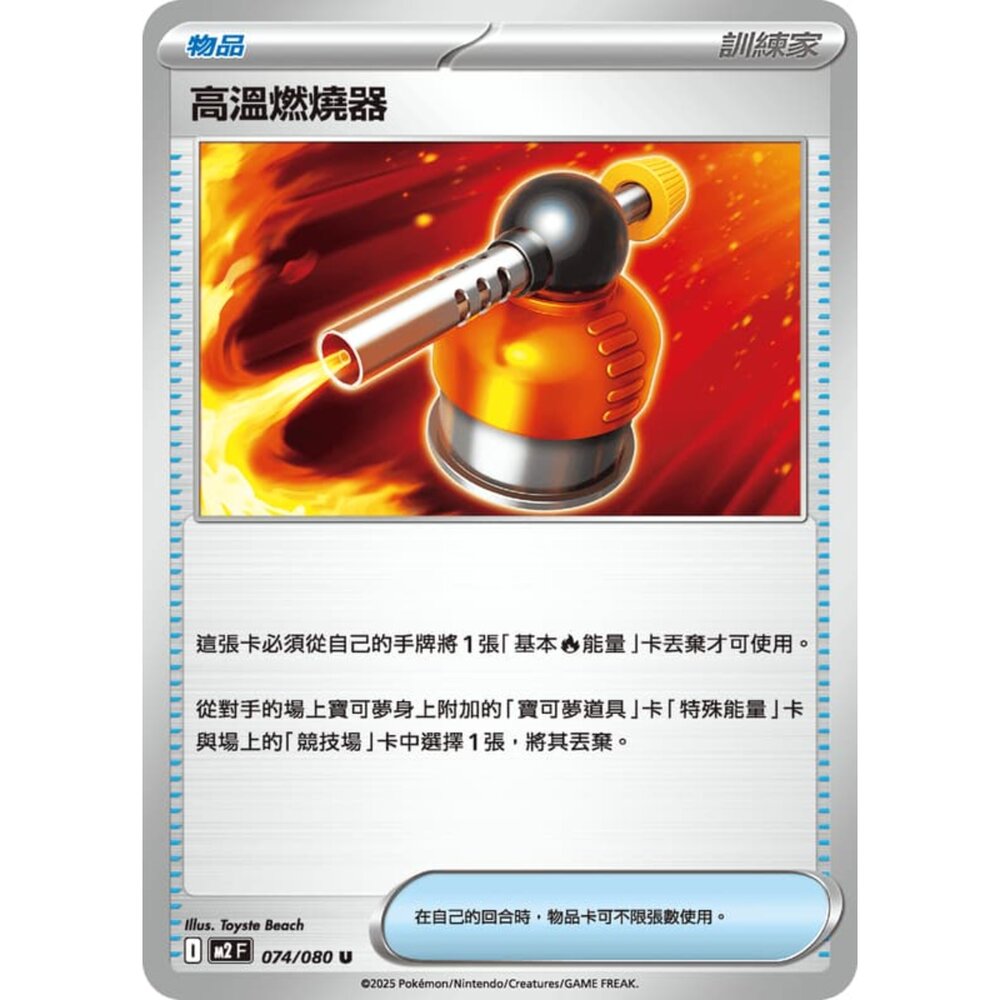 251008220659-【晴天屋】寶可夢 PTCG 中文版 高溫燃燒器 M2 074/080 U