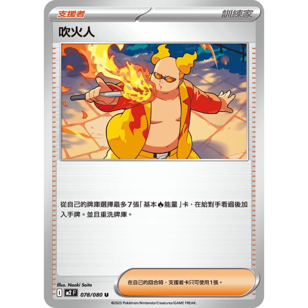 251008220852-【晴天屋】寶可夢 PTCG 中文版 吹火人M2 078/080 U