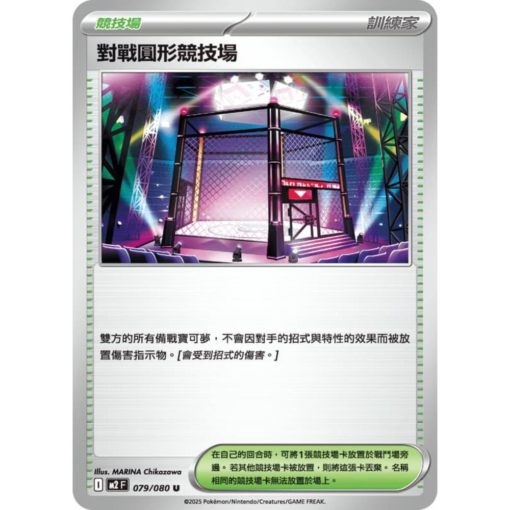 251008220918-【晴天屋】寶可夢 PTCG 中文版 對戰圓形競技場 M2 079/080 U