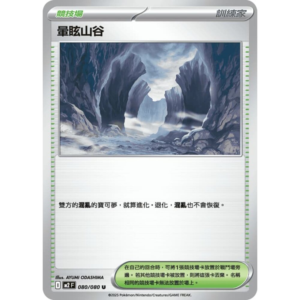 251008220945-【晴天屋】寶可夢 PTCG 中文版 暈眩山谷 M2 080/080 U