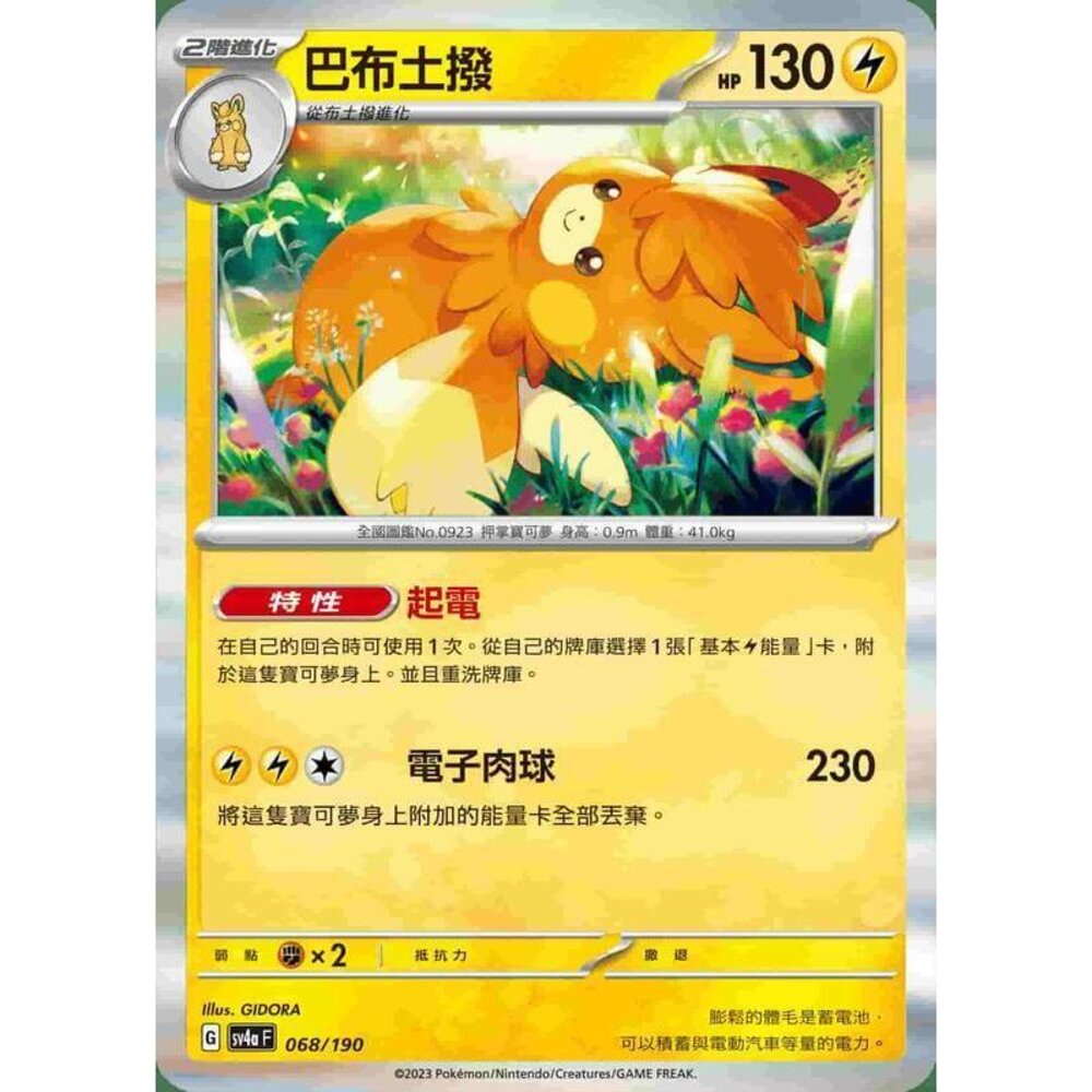 25106129217-【晴天屋】PTCG 寶可夢 中文版 巴布土撥 SV4A 068 R