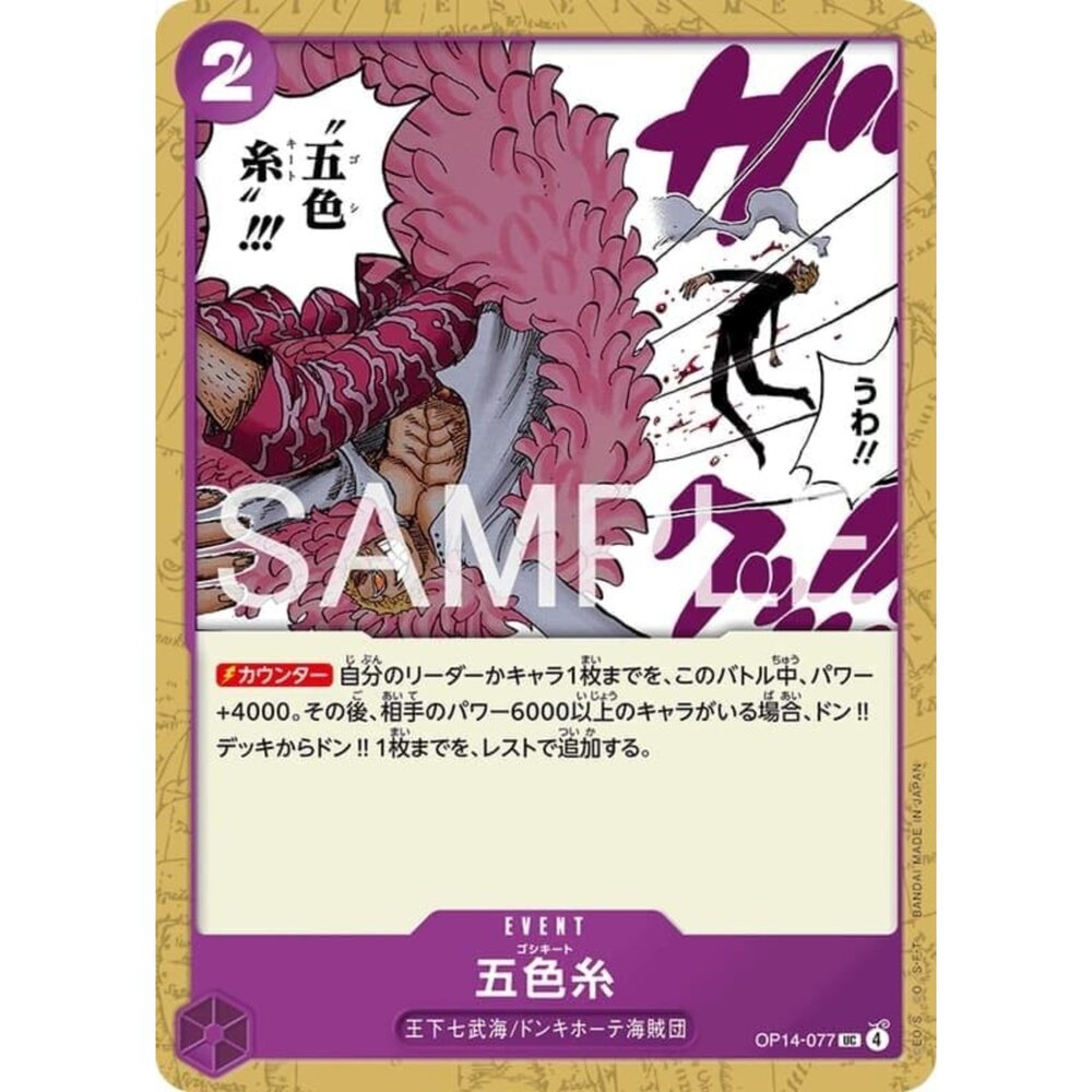251122102559-【晴天屋】航海王 海賊王 OP14-077 UC 五色糸