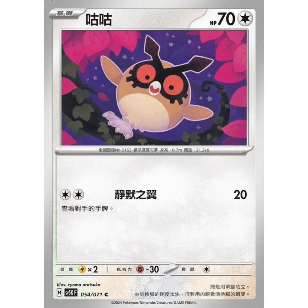 25114506812-【晴天屋】PTCG 寶可夢 中文版 咕咕 SV5K 054/071 C