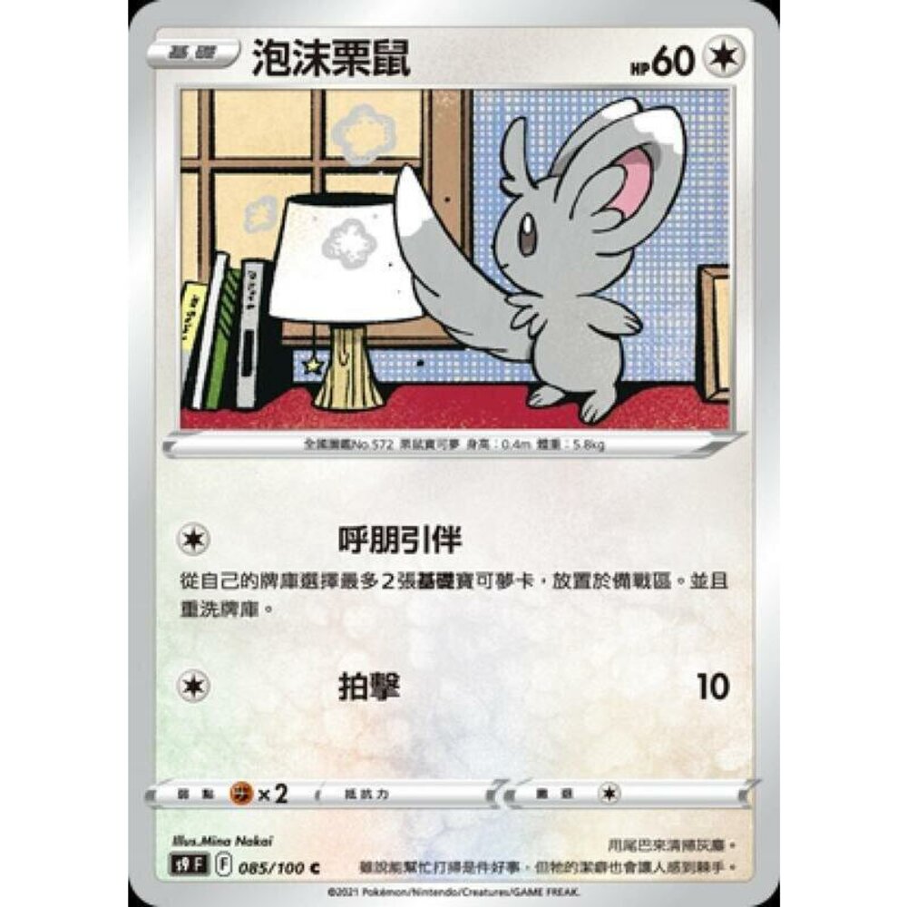 25116512908-【晴天屋】PTCG 寶可夢 中文版 泡沫栗鼠 S9F 085/100 C